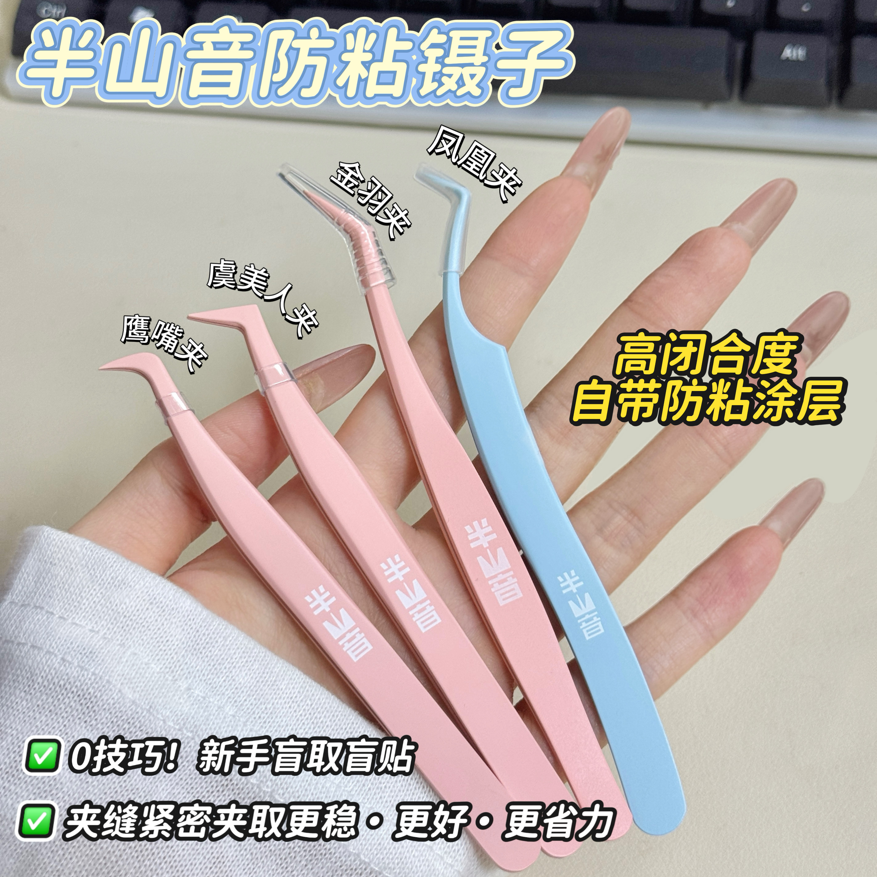 半山音免胶假睫毛防沾镊子防粘涂层不沾胶条镊子高闭合方便新手,彩妆/香水/美妆工具,假睫毛,淘宝优惠券,粉丝福利购,淘宝优惠卷