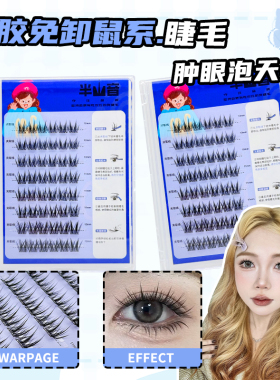 尊嘟很翘LC型鼠系假睫毛免胶免卸浓密漫画眼肿眼泡懒人自然仿真