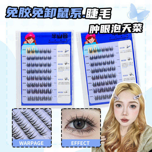 尊嘟很翘LC型鼠系假睫毛免胶免卸