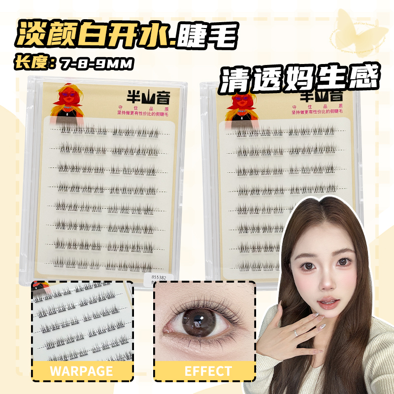 淡颜白开水伪素颜睫毛