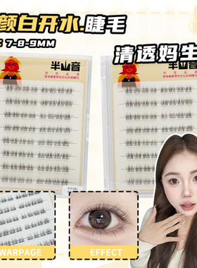 淡颜白开水伪素颜睫毛