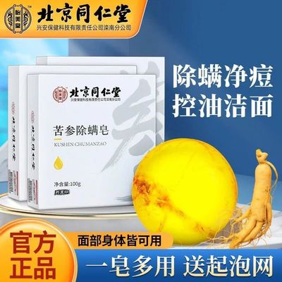 北京同仁堂怡美堂苦参除螨皂洗脸洗澡皂祛螨护肤精油留香除螨神器