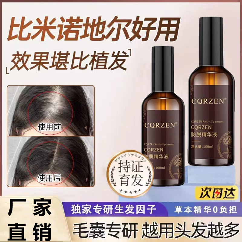 CQRZEN防脱精华液长发育发液防脱增发密发固发发际线快速增长正品