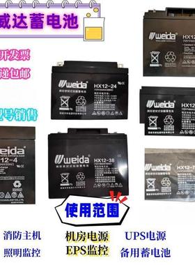 weida蓄电池HX12-1.3/2.3/4/5/7/12/14/17/18/24/38AH消防12V机房