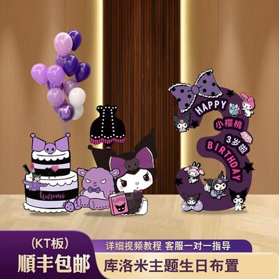 库洛米生日场景布置装饰KT板数字仪式感女孩儿童会场气球派对6岁8