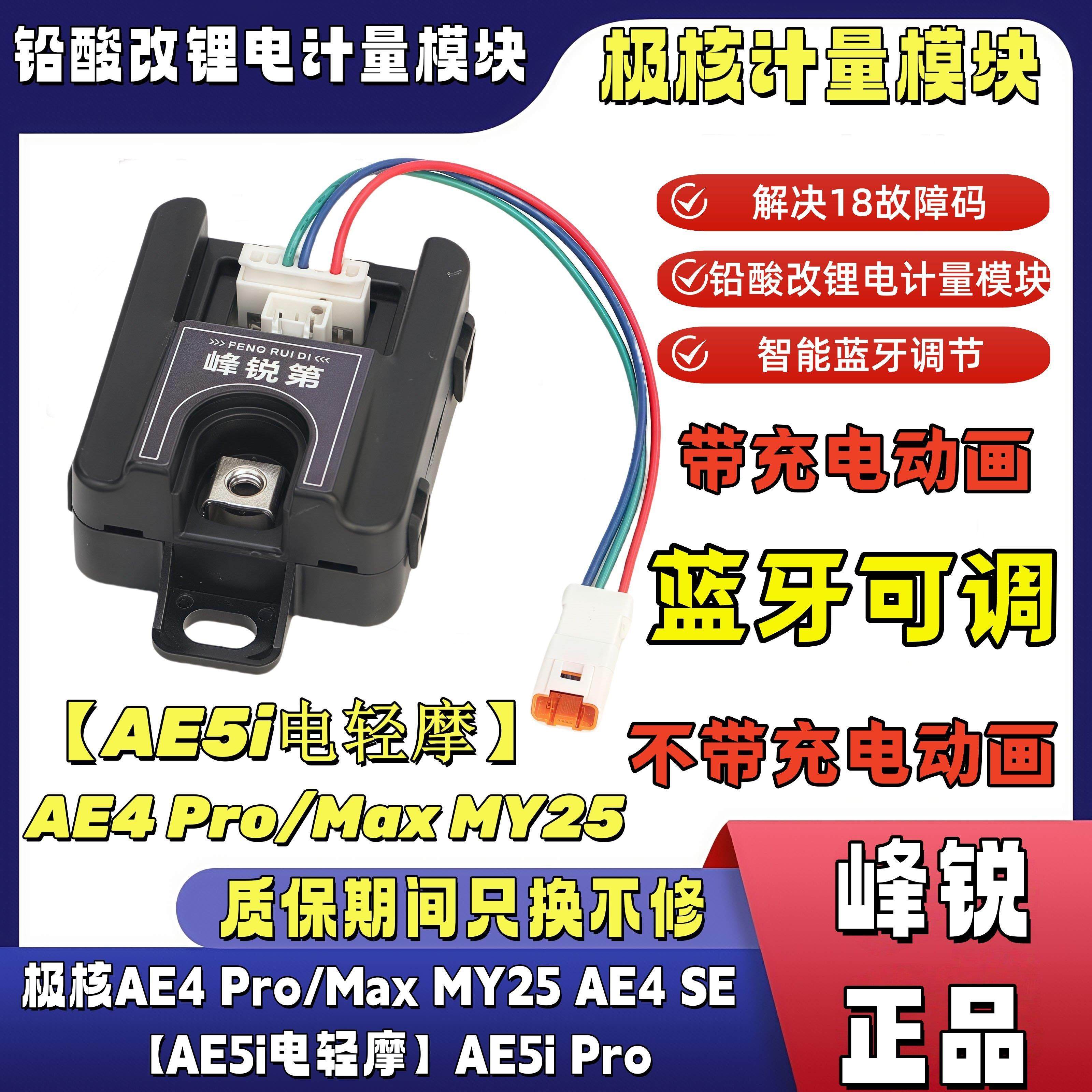 峰锐计量器适用极核AE5i Pro电轻摩AE4 Pro/Max MY25电池通信模块
