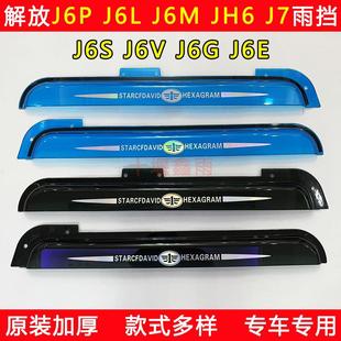 J6S J6V J6G 解放J6P JH6 J6M J6E J7货车雨眉遮雨板晴雨挡 J6L