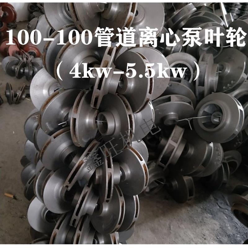 IRG/ISG100-100管道离心泵铸铁叶轮 4KW/5.5kw管道泵水叶轮配件