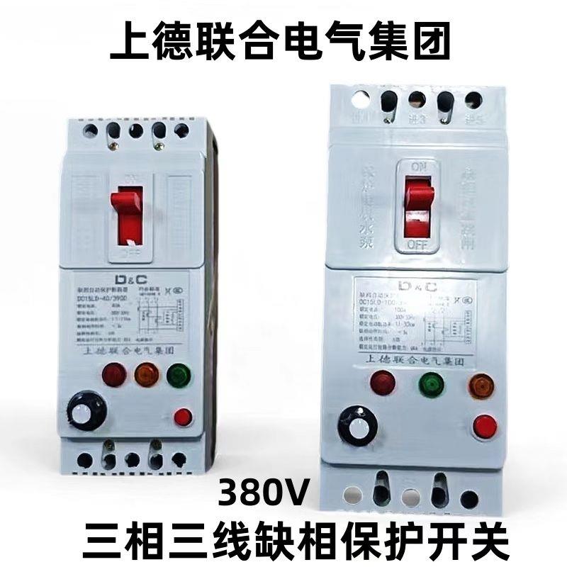 上德380V缺相过载漏电水泵风机电机保护器缺相保护开关40A 100A