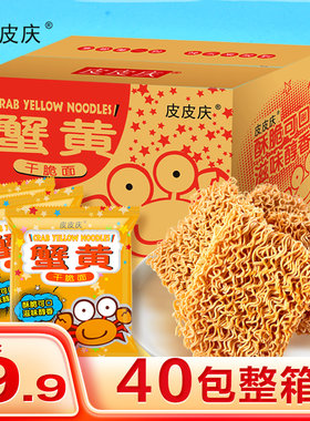 皮皮庆干脆蟹黄面40包小零食休闲零食袋装味道方便小时候