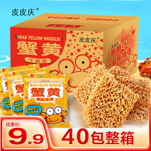 皮皮庆干脆蟹黄面40包小零食休闲零食袋装味道方便小时候