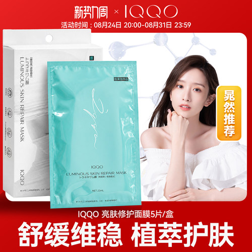 【晁然推荐】进口IQQO「传明酸面膜丨学姐超爱」淡斑修护面膜