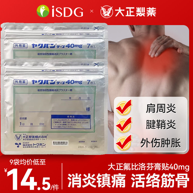 日本大正制药氟比洛芬膏药贴肌肉酸痛关节肩周炎止痛膏贴40mg7片