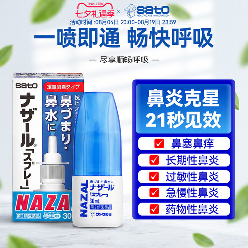 日本佐藤鼻炎喷雾剂sato通鼻塞鼻喷精油过敏性鼻炎药正品原装进口