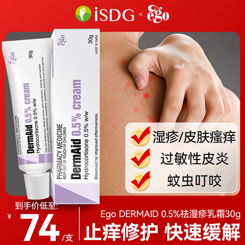 Ego意高Dermaid湿疹软膏皮肤瘙痒过敏皮炎蚊虫叮咬止痒敏感肌可用