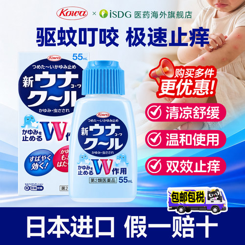 日本兴和kowa婴幼儿止痒驱蚊液蚊虫叮咬双效快速消肿非无比滴55ml