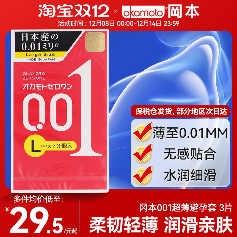 日本okamoto冈本001超润避孕套002/003中大码超薄持久0.01安全套