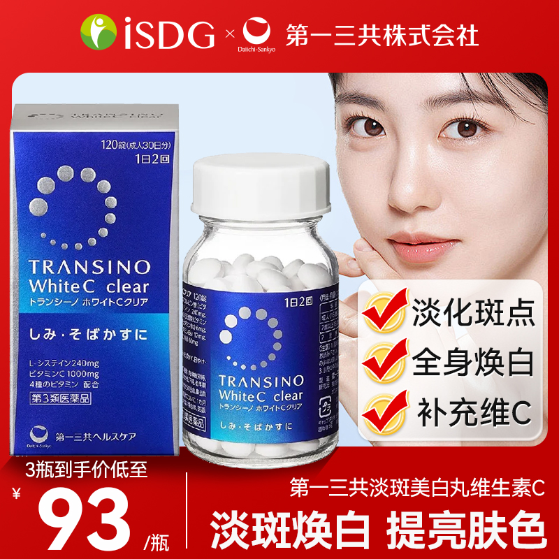 第一三共淡斑美白丸维生素C进口黑色素早晚焕白淡化缓解色斑雀斑