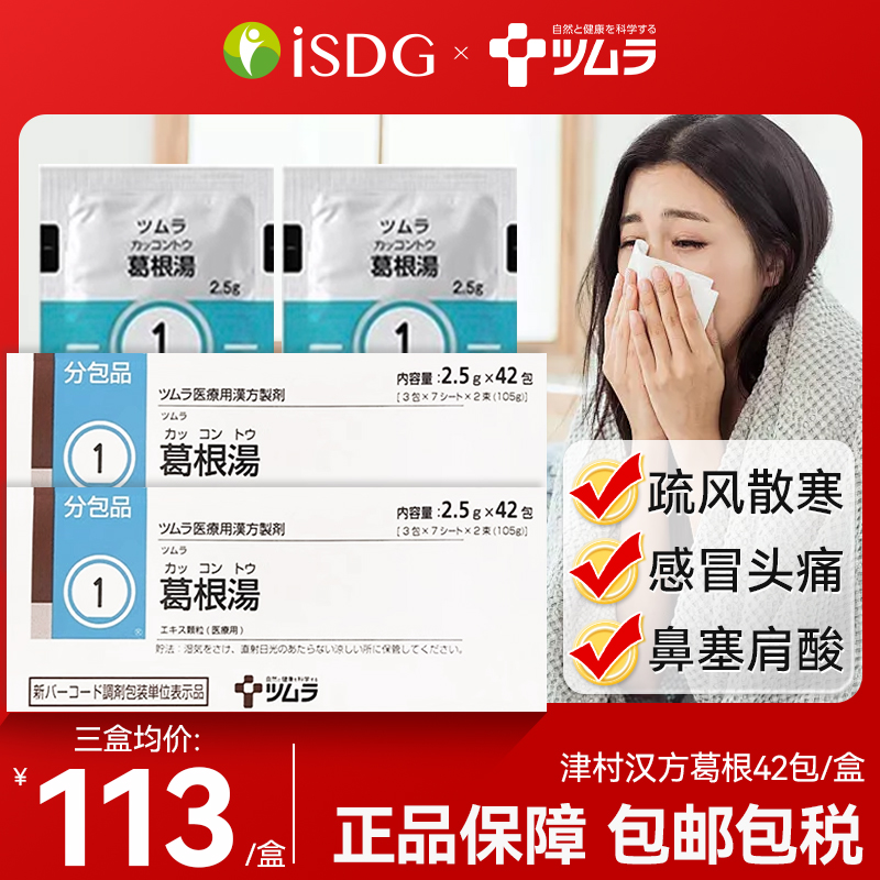 日本津村葛根汤冲剂风寒感冒药头痛疼鼻塞四肢无力退烧中成药42包