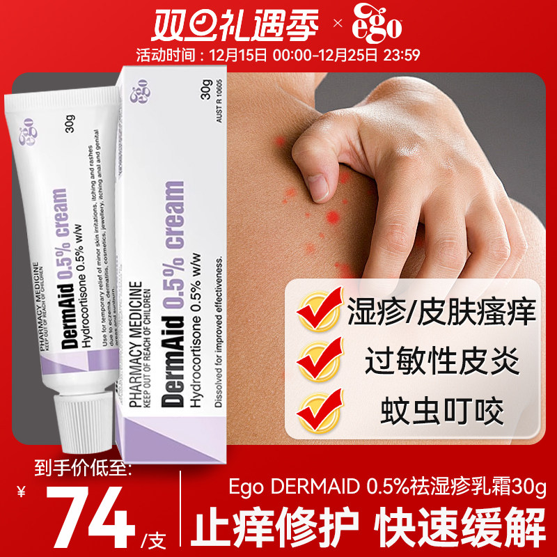 Ego意高Dermaid湿疹软膏皮肤瘙痒过敏皮炎蚊虫叮咬止痒敏感肌可用