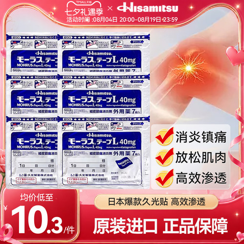久光贴40mg缓解肌肉关节不适高渗透舒缓炎症