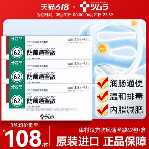 津村制药汉方防风通圣散冲剂 内脏脂肪燃烧丸腹部减肥去脂油脂片