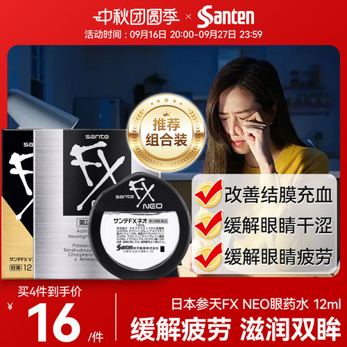 日本参天FX金装眼药水缓解眼视疲劳模糊红血丝人工抗菌凉感眼药水