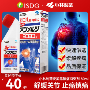 小林制药安美露日版 关节疼痛专用药肌肉酸痛肩颈酸痛镇痛消炎80ml