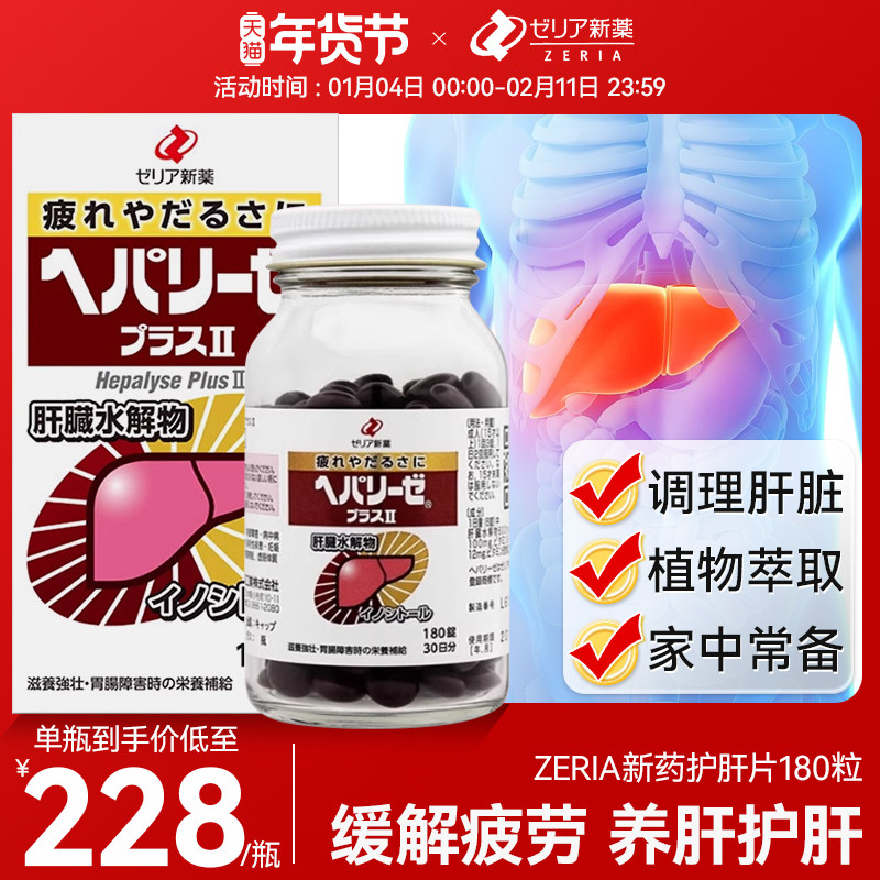 日本ZERIA新药180粒肝脏水解物护肠醒酒滋养肠胃解酒保护肝颗粒片