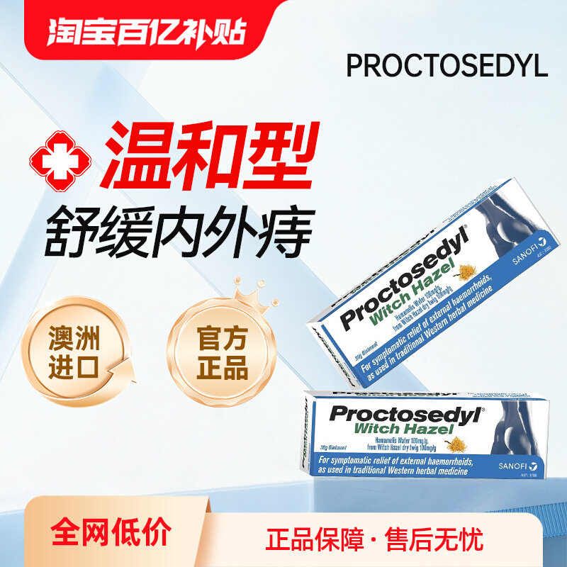 澳洲痔疮膏进口proctosedyl金缕梅消肿止痛止痒外痔瘙痒消肉球