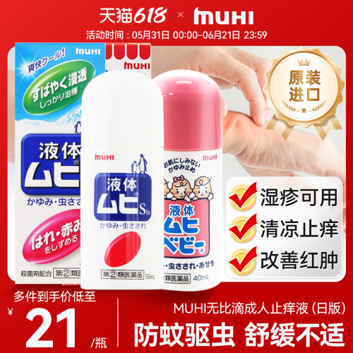 日本MUHI无比滴成人婴幼儿童止痒液清凉驱蚊虫叮咬40ml旗舰进口