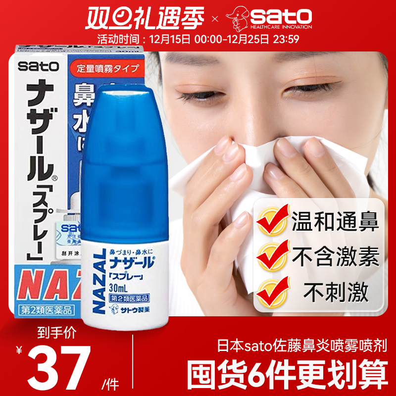 日本sato佐藤鼻炎喷雾剂鼻塞鼻喷nazal过敏性鼻炎药30ml正品进口