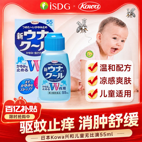 日本兴和kowa婴幼儿止痒驱蚊液蚊虫叮咬双效快速消肿非无比滴55ml