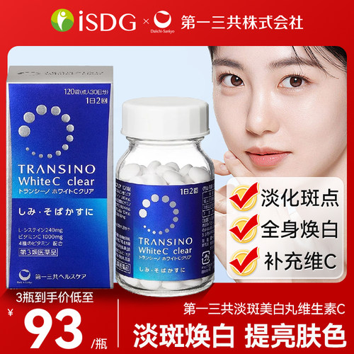 第一三共淡斑美白丸维生素C黑色素焕白淡化色斑雀斑（部分临期）