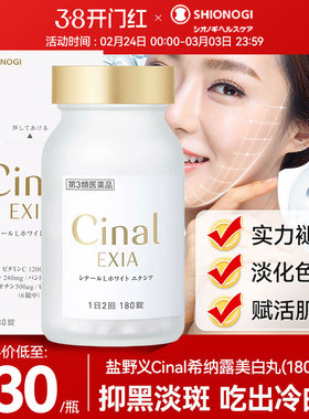 日本盐野义Cinal希纳露美白丸内服祛斑L半胱氨酸焕白维生素C去黄