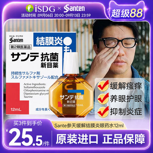 日本参天抗菌结膜炎消炎滴眼液眼药水止痒12ml瘙痒止痒红眼病正品