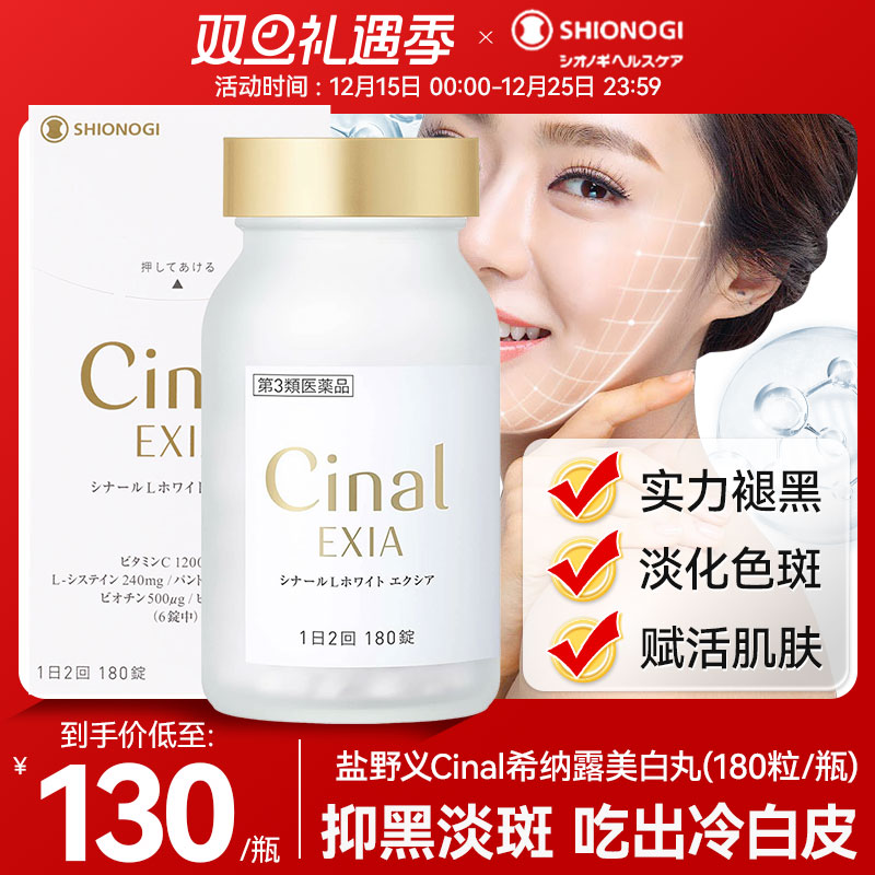 日本盐野义Cinal希纳露美白丸内服祛斑L半胱氨酸焕白维生素C去黄