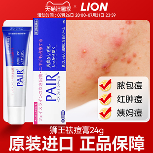 日本进口LION狮王祛痘膏药膏pair淡化痘印抗消炎痘痘痤疮粉刺闭口