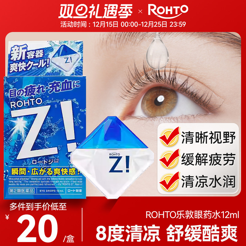 日本rohto乐敦劲Z!清凉裸眼缓解疲劳红血丝提神醒脑眼药水滴眼液