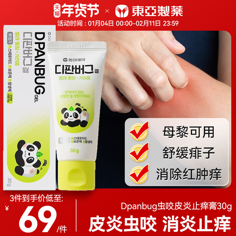东亚制药Dpanbug虫咬皮炎止痒红肿瘙痒荨麻湿疹痱子保湿修复膏30g,OTC药品/国际医药,国际皮肤科药品,淘宝优惠券,粉丝福利购,淘宝优惠卷