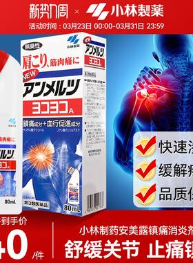 小林制药安美露日版关节疼痛专用药肌肉酸痛肩颈酸痛镇痛消炎80ml