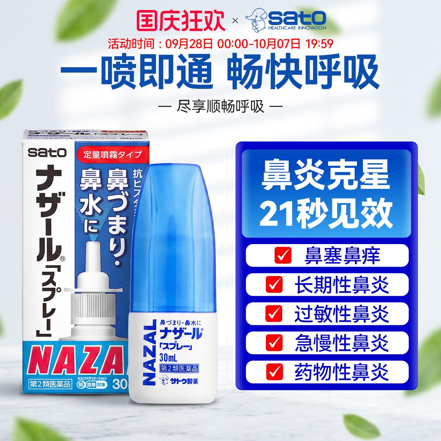日本sato佐藤鼻炎喷雾喷剂过敏性花粉鼻塞通鼻蓝色正品进口旗舰图片