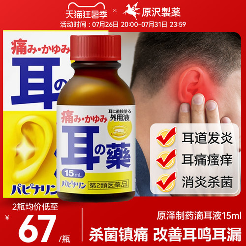 原泽制药外中耳道炎滴耳液耳鸣嗡嗡响专用药耳痛耳瘙痒耳药水