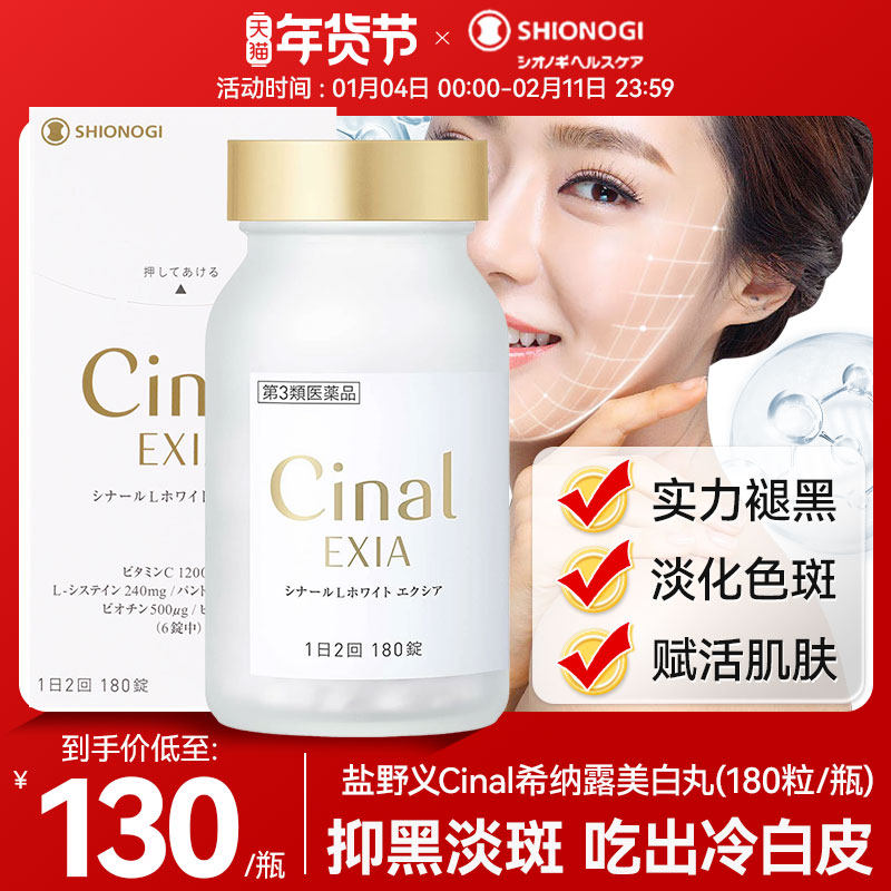 日本盐野义Cinal希纳露美白丸内服祛斑L半胱氨酸焕白维生素C去黄,OTC药品/国际医药,国际心脑血管用药,淘宝优惠券,粉丝福利购,淘宝优惠卷