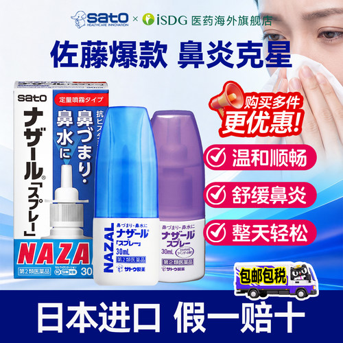 日本佐藤鼻炎喷雾剂sato通鼻塞鼻喷精油过敏性鼻炎药正品原装进口