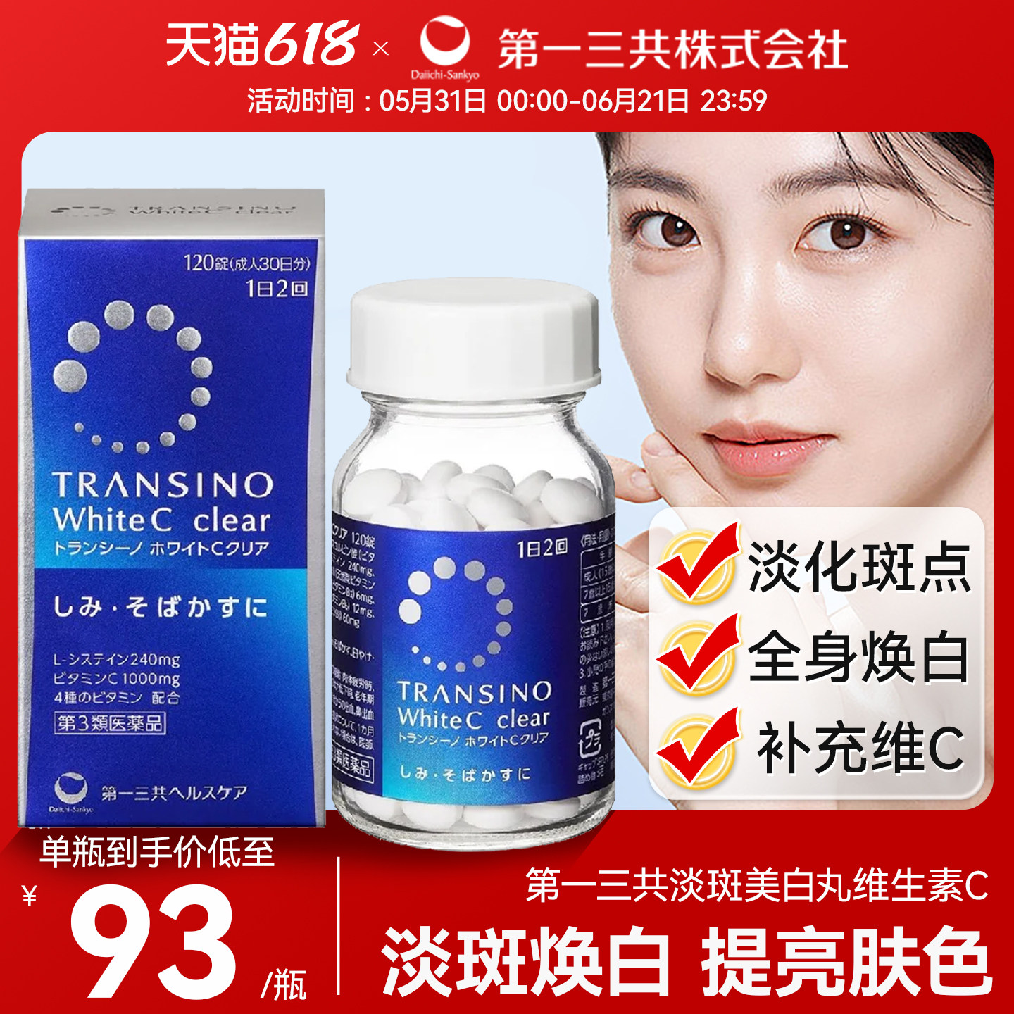 第一三共淡斑美白丸维生素C进口黑色素早晚焕白淡化缓解色斑雀斑