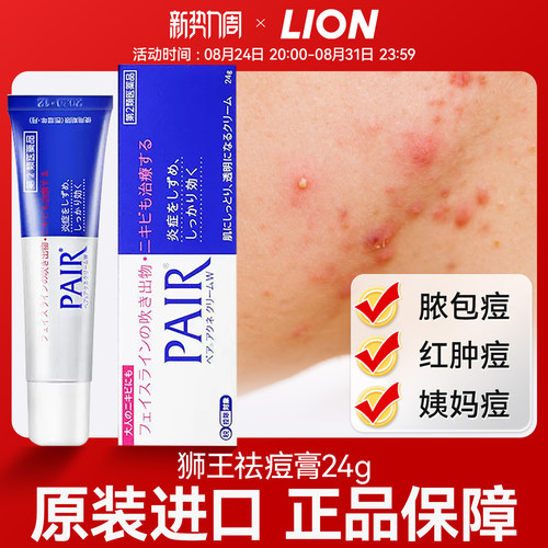 日本进口LION狮王祛痘膏药膏pair淡化痘印抗消炎痘痘痤疮粉刺闭口