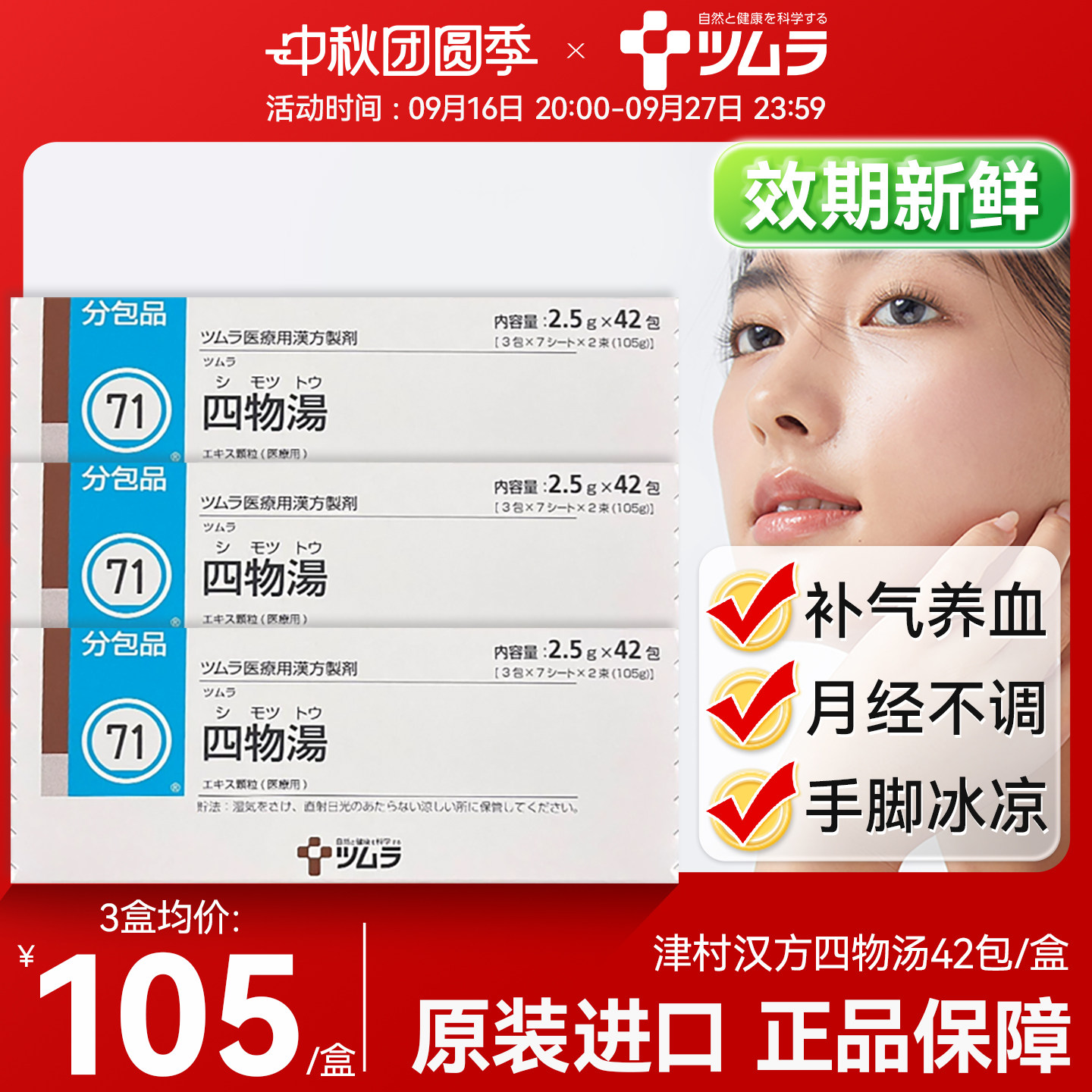 日本津村汉方四物汤补气养血官方旗舰正品月经不调理姨妈补血活血										