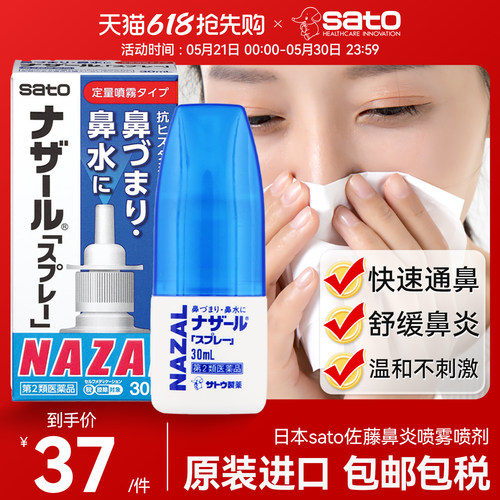 日本原装佐藤鼻炎喷雾剂通鼻塞鼻喷精油过敏性鼻炎药sato正品进口