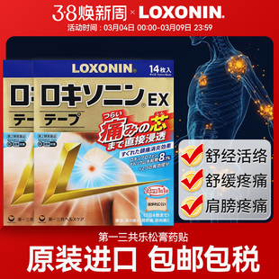 日本第一三共 Loxonin乐松镇痛膏贴腰肌劳损洛索洛芬钠膏贴剂正品